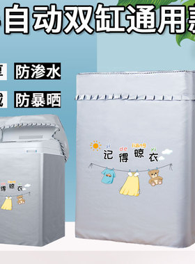新双缸洗衣机罩海尔美的小鸭小天鹅现代双桶半自动防水防晒套加厚