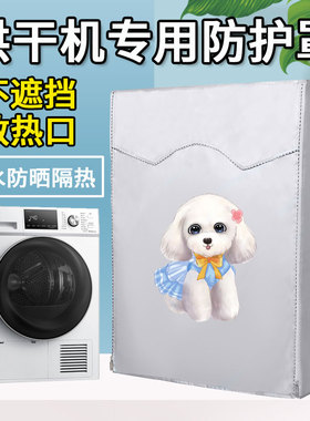 小天鹅海尔美的烘干机罩防水防晒套西门子松下格力干衣机防尘盖布