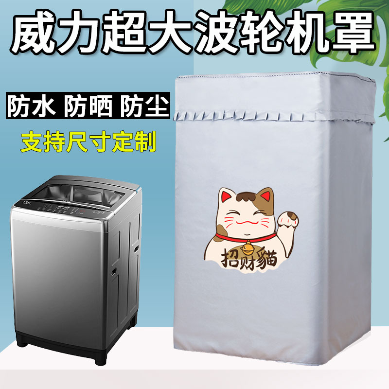 威力超大容量波轮洗衣机罩8/10/12/15/20/25/40kg公斤防水防晒套