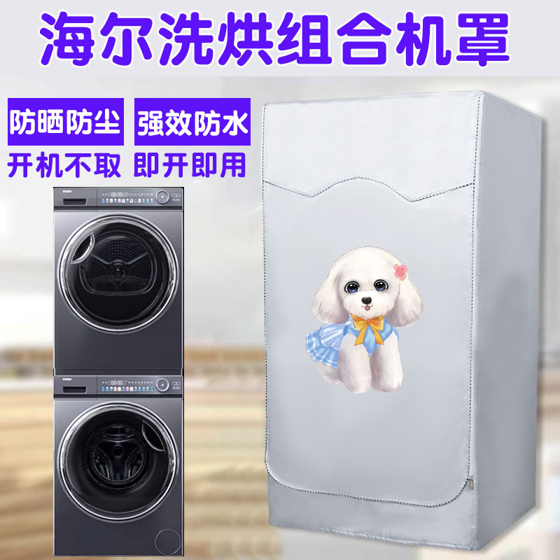 海尔洗烘套装防晒罩10kg滚筒洗衣机烘干机组合罩纤美376 176 129W