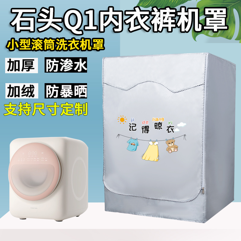 石头滚筒洗衣机罩1kg洗衣机外套防水防晒罩子Q1/ M1 PURE专用套子