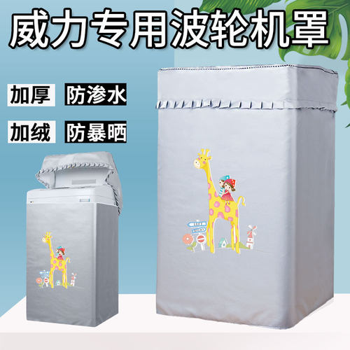 威力8KG公斤 XQB80-8019X波轮洗衣机罩上开全自动防水盖布防尘