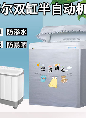 海尔双桶洗衣机罩10公斤XPB100-729S老式半自动双缸防水防晒盖布