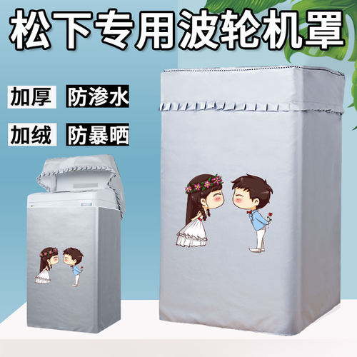 松下洗衣机罩XQB80-U8620防水防晒罩上开8公斤通用防尘浴室遮阳罩
