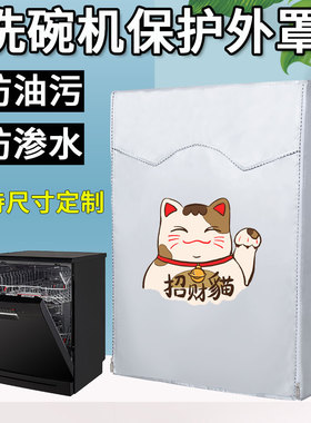 海尔美的西门子洗碗机罩防油防污防尘盖布松下烘干衣机防水防晒套