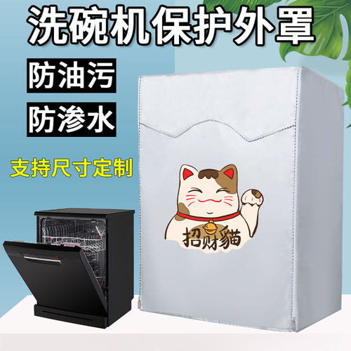 海尔美的西门子洗碗机罩防油防污防尘盖布松下烘干衣机防水防晒套