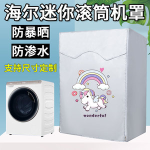 海尔3.5公斤迷你滚筒洗衣机罩儿童防水防晒外防尘套XQGM35-B80CU1