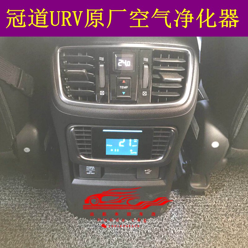 本田冠道URV原厂原装车载智能空气净化器除臭PM2.5负离子冠道改装