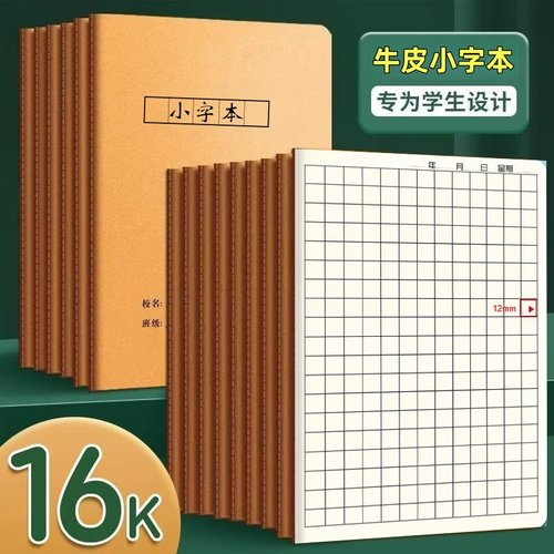 大方格小字本写字本练字本语文本