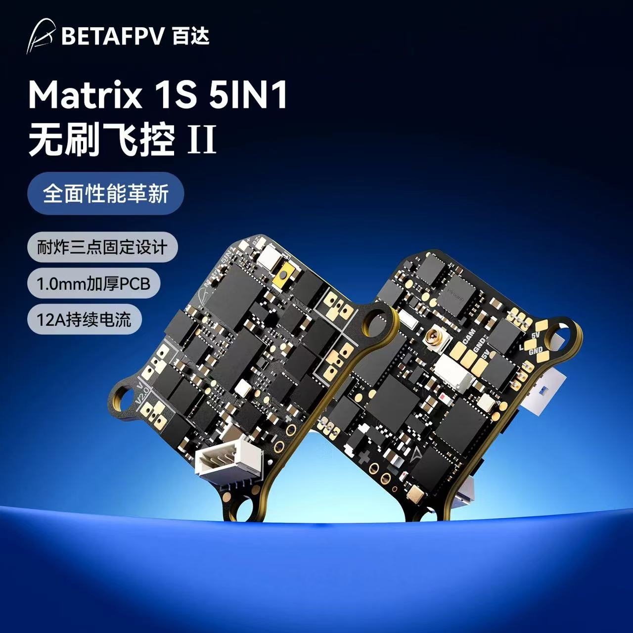 Matrix1SAIO无刷飞控五合一图片