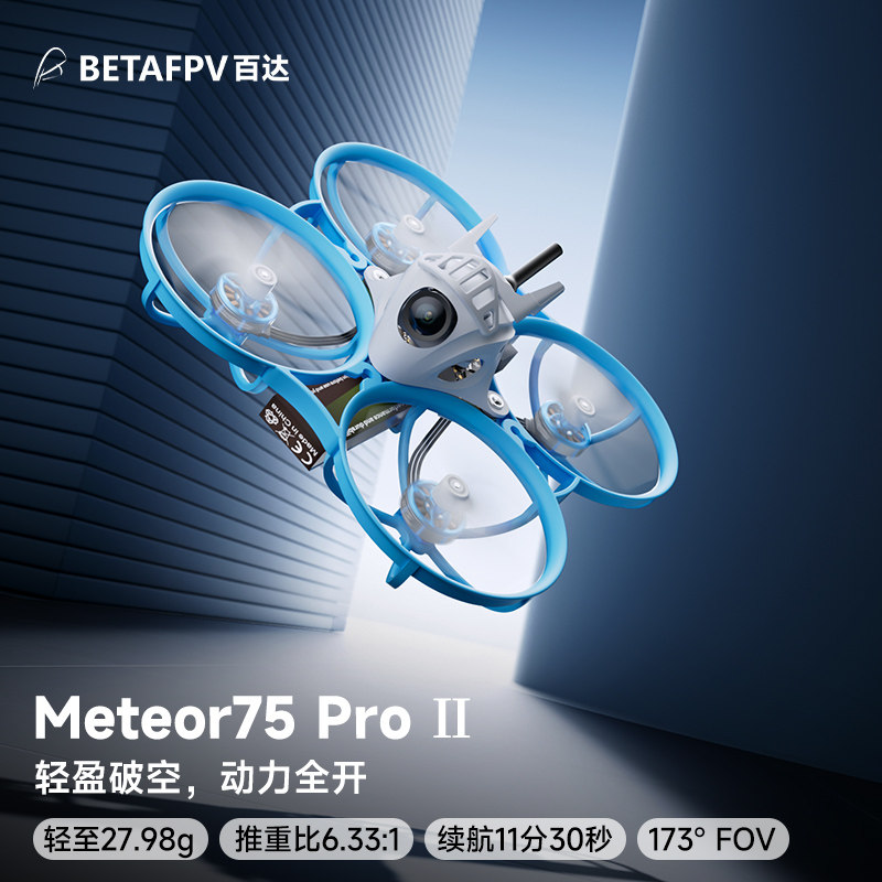 BETAFPV Meteor75 Pro II模拟图传穿越机FPV室内竞速1S无刷整机