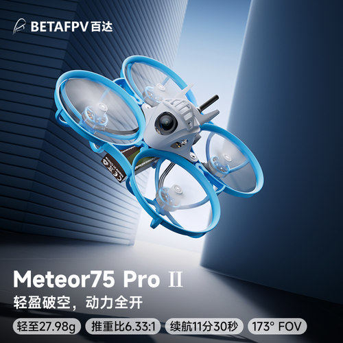 BETAFPV Meteor75 Pro II模拟图传穿越机FPV室内竞速1S无刷整机