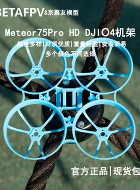 BETAFPV Meteor75 Pro HD O4机架1S室内四轴无刷竞速穿越无人机