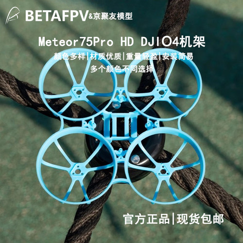 BETAFPV机架Meteor75ProHDO4