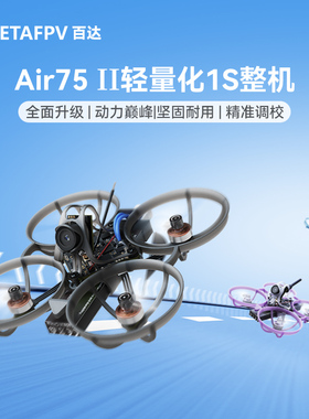 BETAFPV Air75 II 无刷整机轻量化竞速无人机fpv穿越机冠军圈圈机