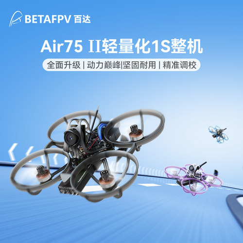 BETAFPVAir75II无刷整机