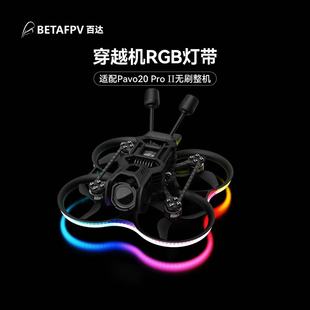 BETAFPV RGB幻彩灯带配件fpv穿越机灯条炫酷适配Pavo20 Pro II