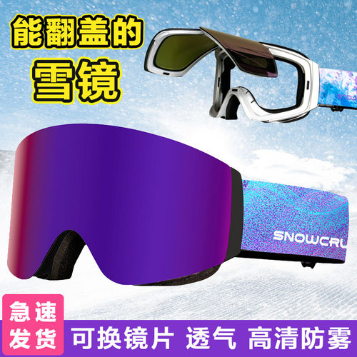 滑雪眼镜护目镜成人球面磁吸开盖防雾男女新款滑雪护具翻盖滑雪镜