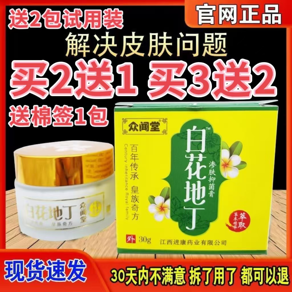 天猫正品防伪可查众闻堂白花地丁抑菌乳膏外用皮肤30g痒大腿内侧