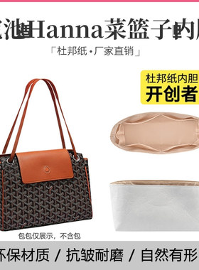 适用戈雅Rouette托特包内胆狗牙杜邦纸超轻防水内袋减压肩垫配件