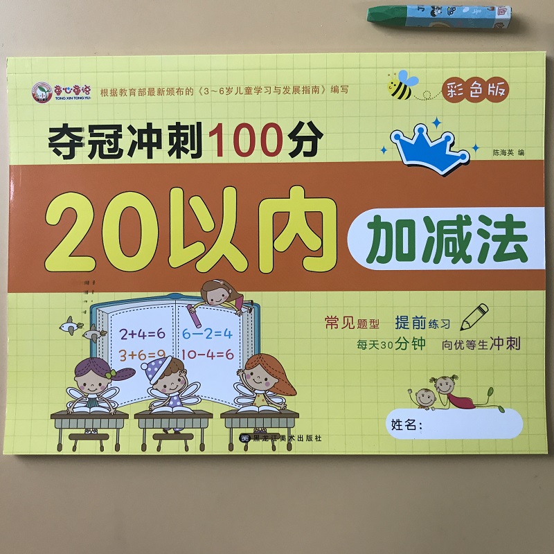 ѧǰ°àÊýѧÌâ20ÒÔÄÚ¼Ó¼õ·¨¿ÚËãÌ⿨ 3-6ËêÓ×¶ùÔ°Öдó°àÊýѧÁ·Ï°²áÓ×СÏνÓÊýѧÆôÃÉ½Ì²Ä ¶þÊ®ÒÔÄÚ¼Ó¼õ·¨Ó¦ÓÃÌâ¶ùͯ¼Ó¼õÊÔÌâ×÷Òµ