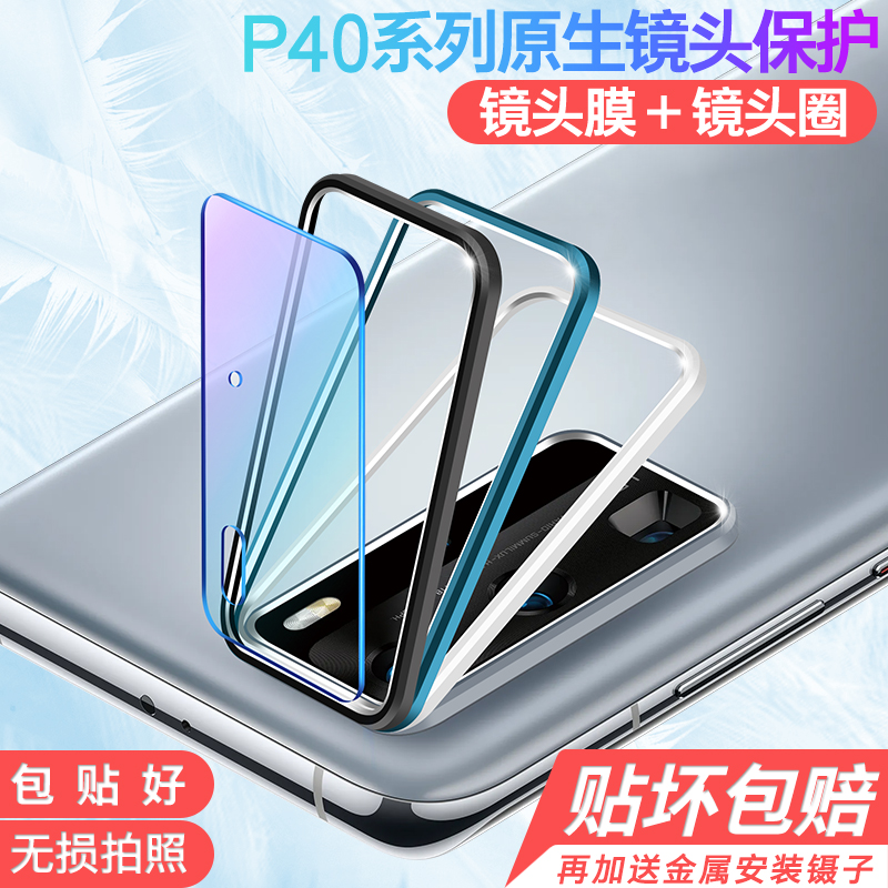 华为P40镜头保护圈镜头膜P40Pro+后摄像头保护圈贴镜头圈手机配件