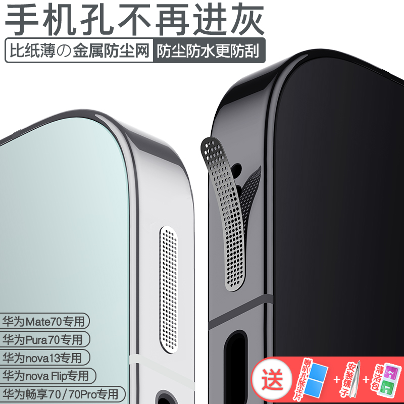 【立减】华为Pura70手机喇叭防尘网Mate70扬声器防尘贴畅享80Pro听筒防灰尘保护贴nova14金属贴膜防尘塞Flip