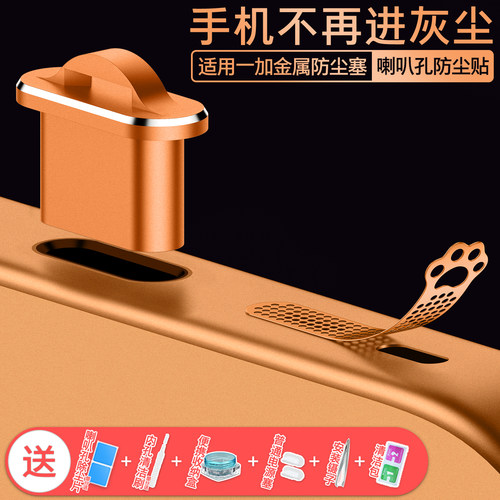 一加手机喇叭金属防尘贴防刮贴