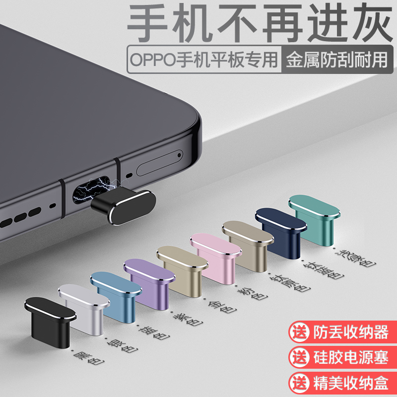 OPPO手机通用防尘塞防水金属防刮