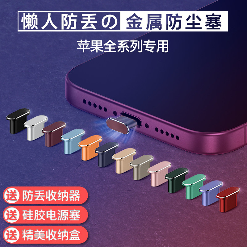 苹果金属防尘塞电源塞手机配件图片