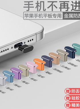 【限时立减】苹果17ProMax手机防尘塞iPhone16Pro电源塞iPadPro/Air/mini数据口Plus充电口AirPodsPro3电源口