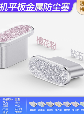 适用于华为P80畅享80荣耀X70i闪粉防尘塞vivoX300s苹果17Pro电源塞Note15红米K90小米17一加Ace6钻石iQOOZ10