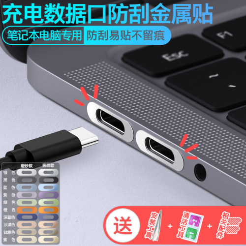 华为红米联想戴尔充电口保护贴