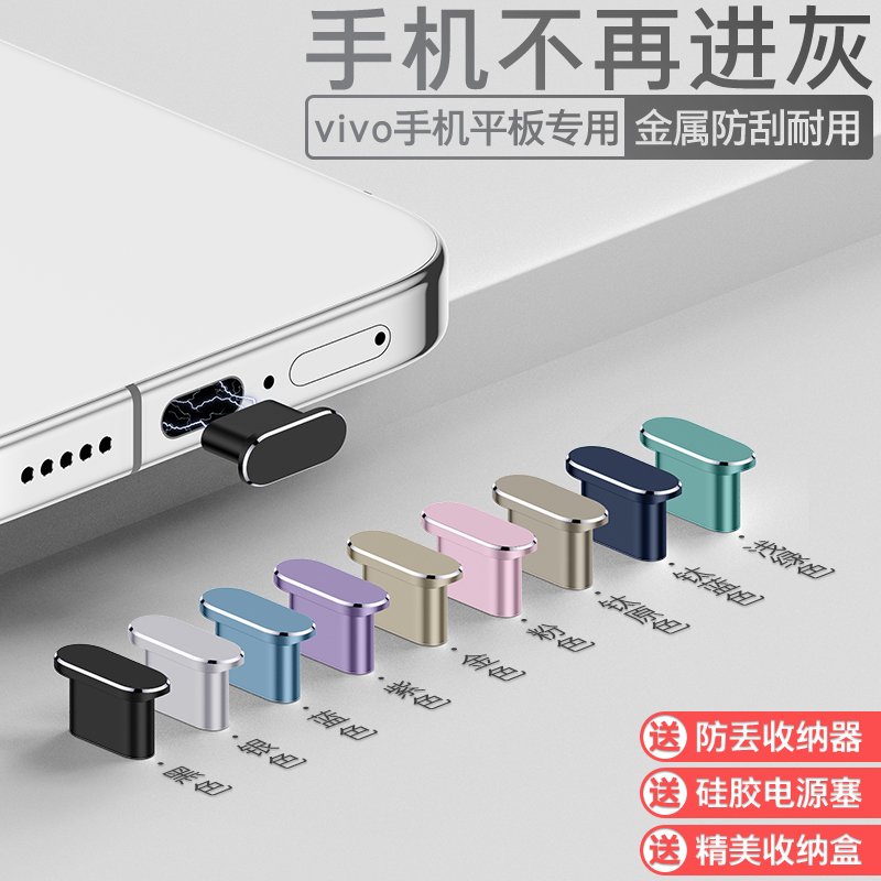 vivo手机通用防尘塞防水金属防刮