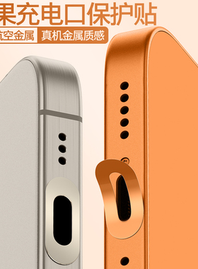 苹果17promax手机充电口防刮保护贴金属iPhone16电源口贴膜15Pro数据口保护膜苹果14Plus尾插充电口膜16e配件