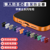 苹果17ProMax手机充电口防尘塞iPhone16数据口电源塞14Pro电源口金属塞15防灰尘塞子Plus防水Air 限时立减