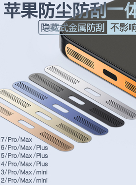 苹果17ProMax手机防尘网iPhone16金属喇叭孔扬声器防尘贴14一体保护贴15充电口防刮贴膜16e听筒Pro边框防灰尘