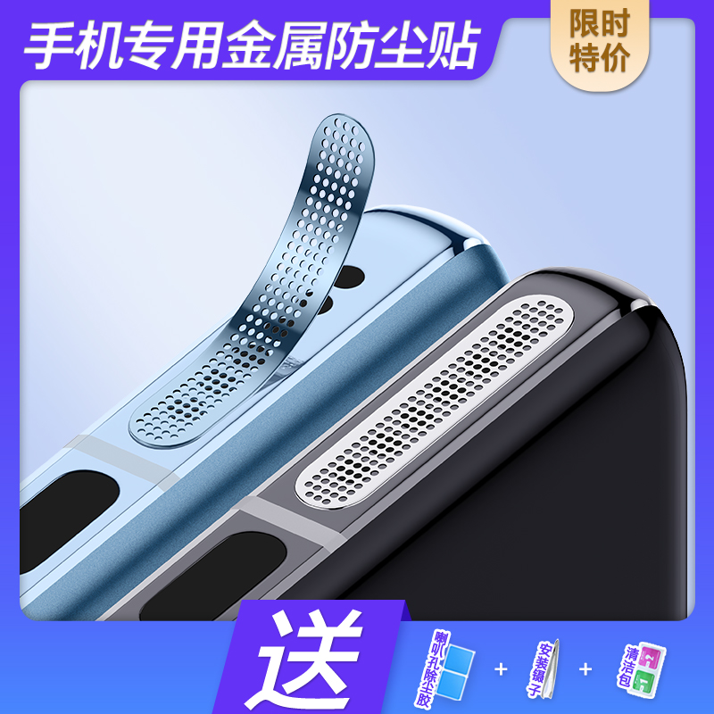 荣耀手机喇叭防尘贴【限时优惠】