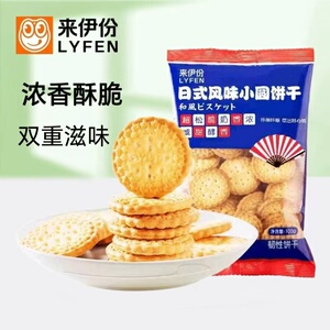 来伊份日式风味小圆饼干100g奶盐味咸味酥脆营养早餐办公休闲零食