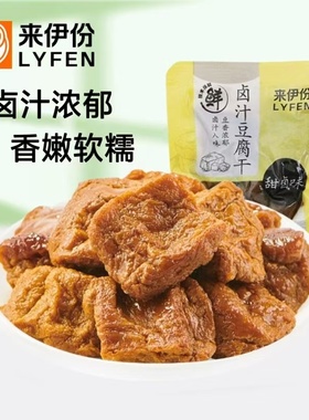 来伊份卤汁豆腐干500g袋装卤味素食香干下午茶小吃休闲零食来一份