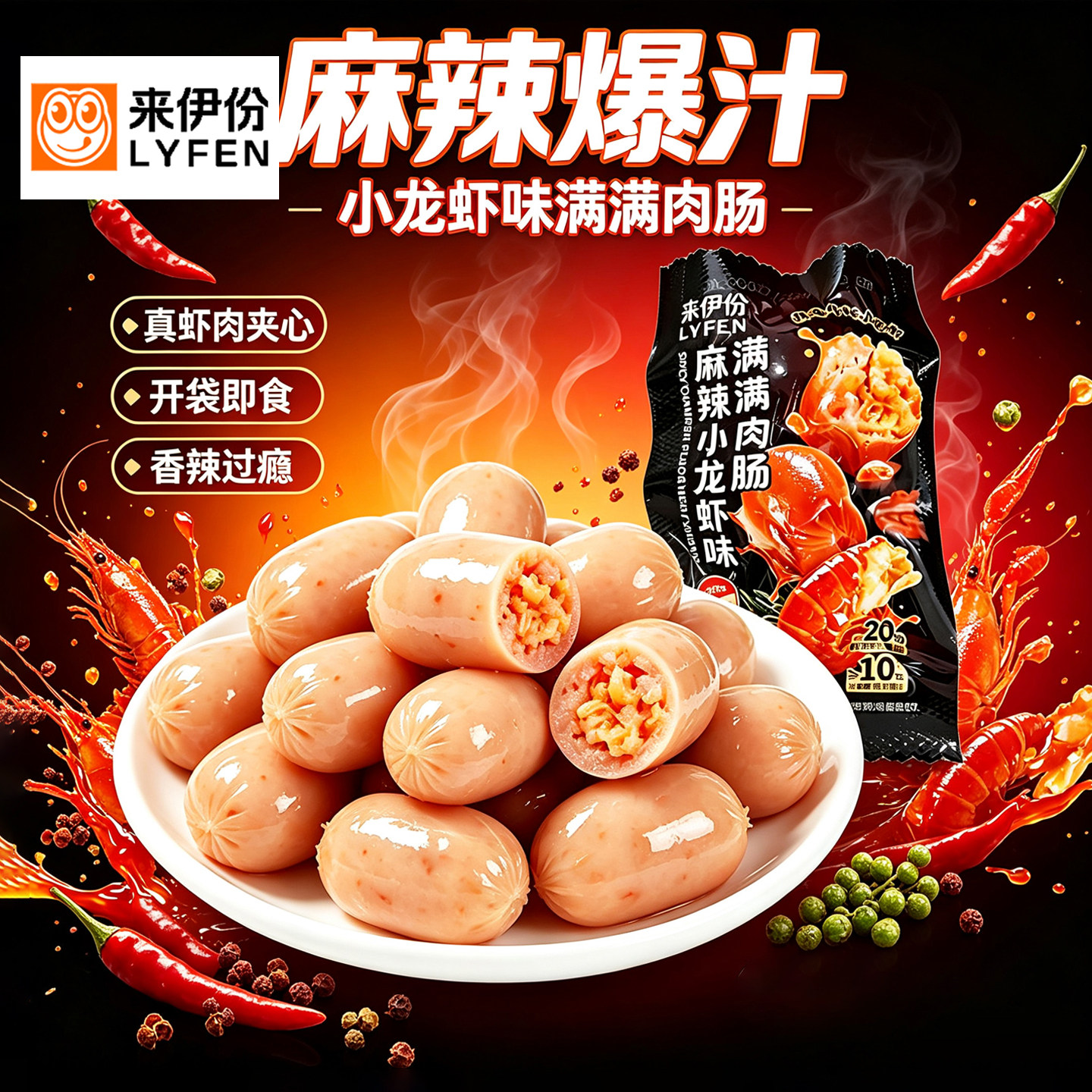 来伊份麻辣小龙虾味肉满满肉肠500g高蛋白即食小香肠烤肠办公零食