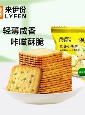 来伊份葱香小薄饼干500g咸香酥脆饼干小包装非油炸休闲零食来一份