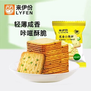来伊份葱香小薄饼干500g咸香酥脆饼干小包装 非油炸休闲零食来一份