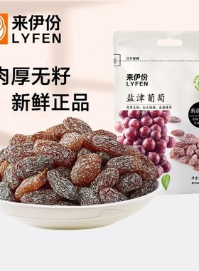 来伊份无籽盐津葡萄干118g新疆吐鲁番特产蜜饯果干办公休闲小零食