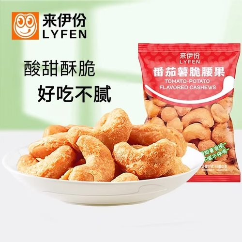 来伊份番茄薯脆腰果500g坚果炒货特产小吃下午茶办公室休闲小零食