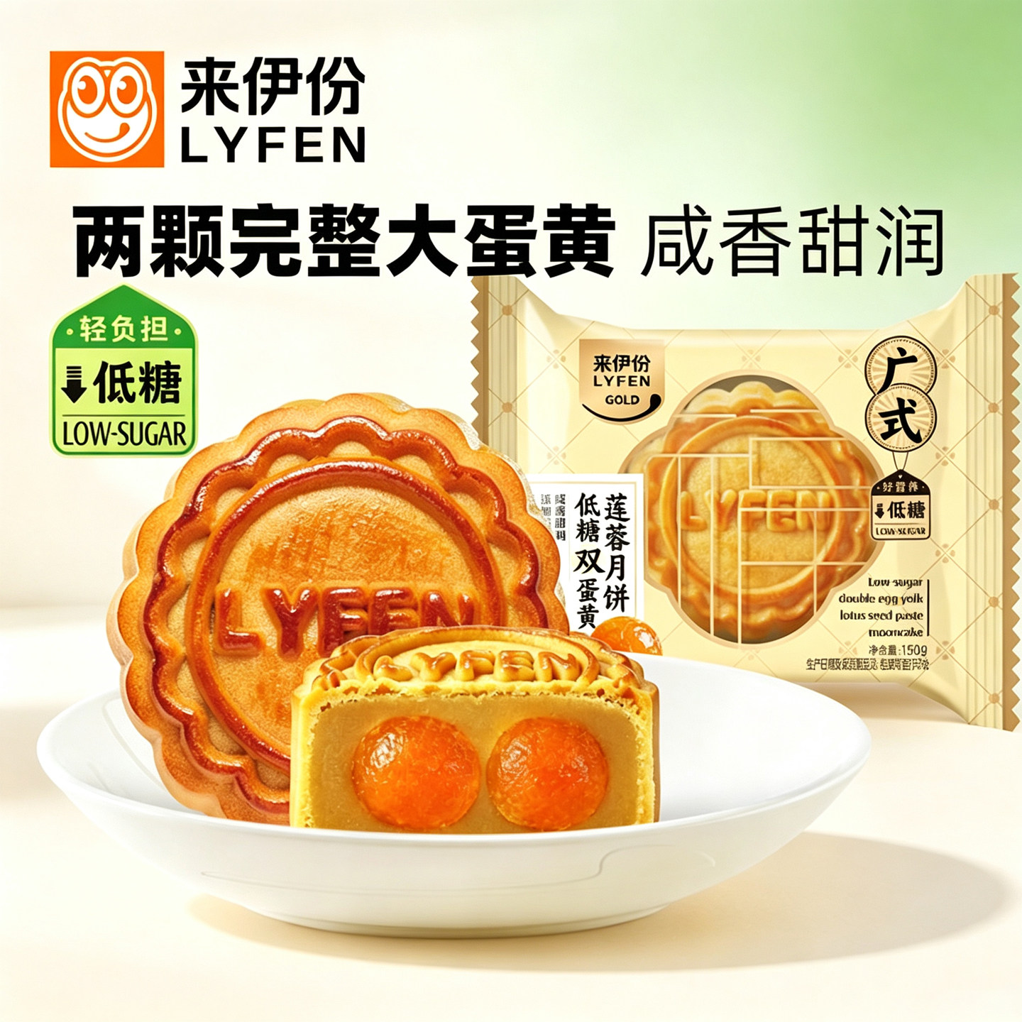 来伊份低糖双蛋黄莲蓉月饼150g广式糕点心下午茶中秋特产小吃团购