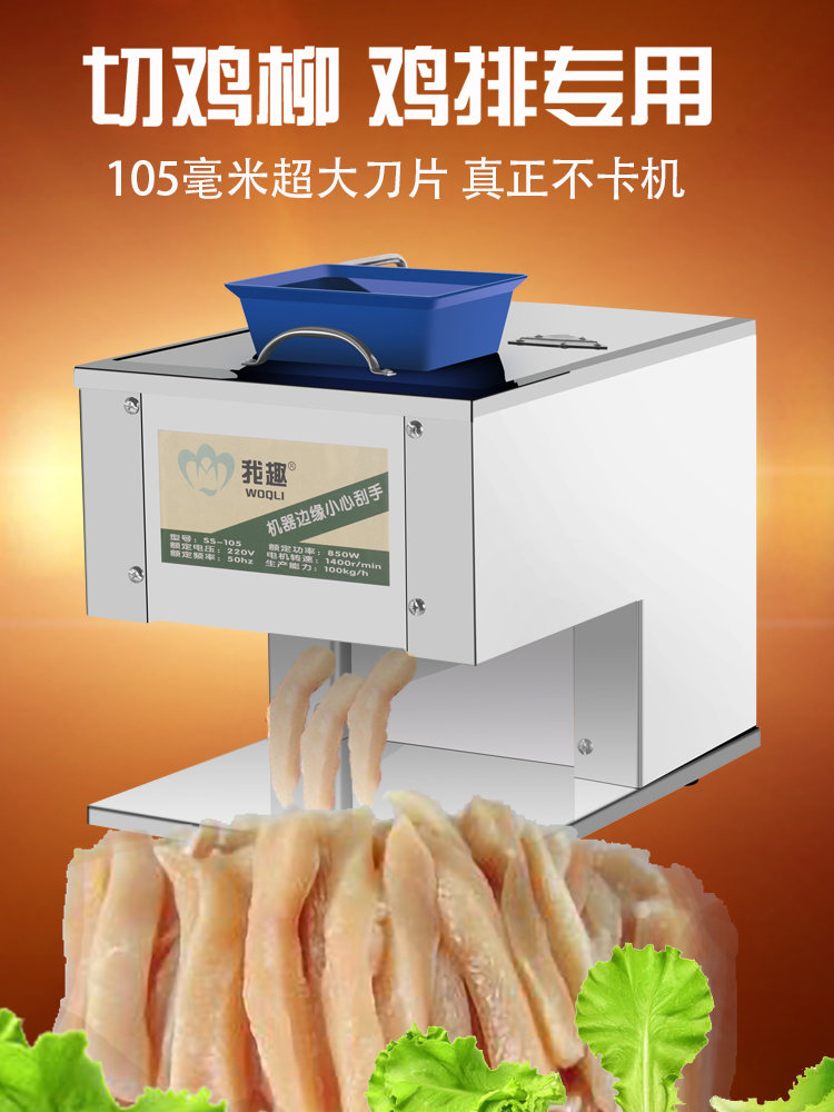 采购产品电动鸡柳切片机,鸡排切片机,鸡胸肉切片机,全自动酥脆