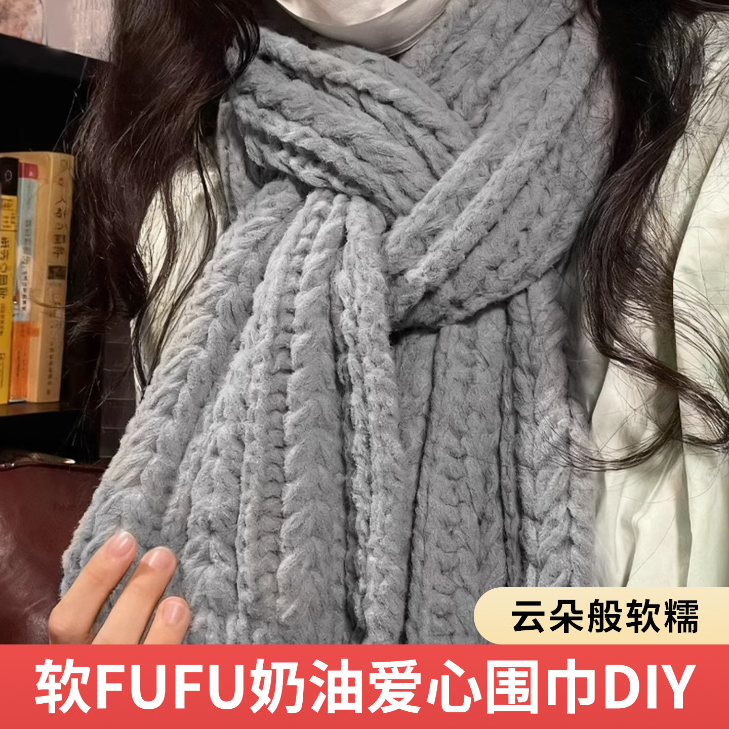 爱心奶油围巾毛线手工diy材料包