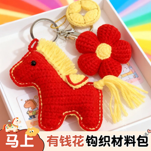 马上有钱花小马挂件毛线钩织diy材料包4股毛线新年那马年包包挂件
