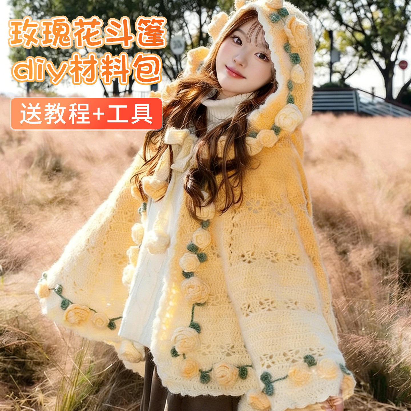 玫瑰花毛线手工编织diy斗篷材料包自制礼物雪妃尔魔法球送女朋友